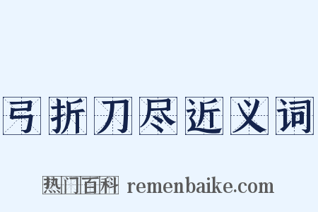 弓折刀尽近义词是什么意思的图片
